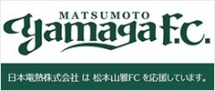 松本山雅FCを応援しています
